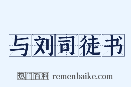 与刘司徒书是什么意思的图片